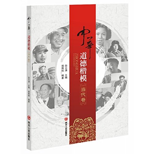 中華道德楷模叢書