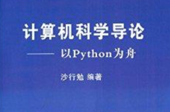 計算機科學導論：以Python為舟