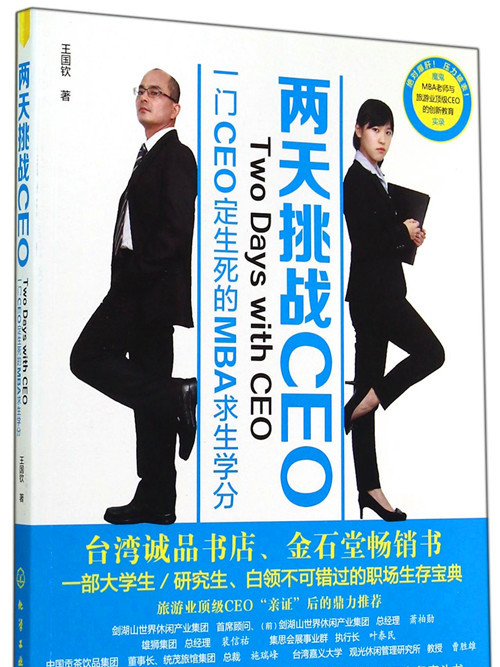 兩天挑戰CEO/一門CEO定生死的求生學分