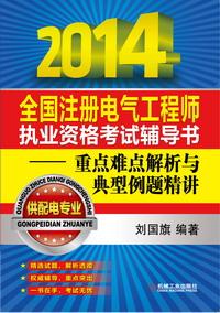 全國註冊電氣工程師執業資格考試輔導書