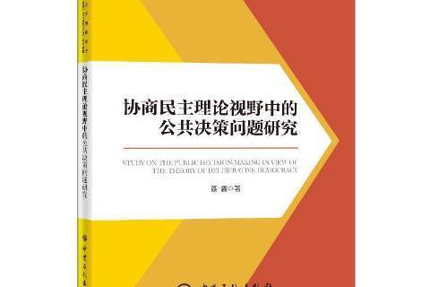 協商民主理論視野中的公共決策問題研究