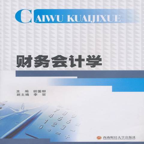 財務會計學(2010年西南財經大學出版社出版的圖書)