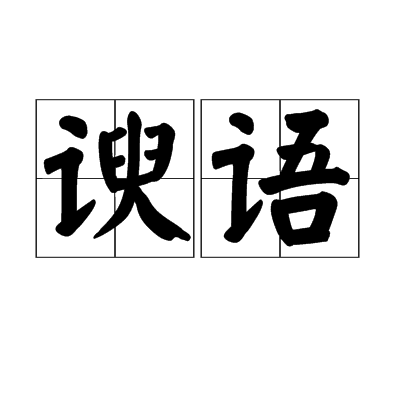 諛語