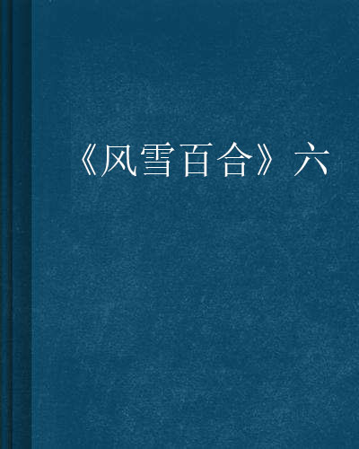 《風雪百合》六