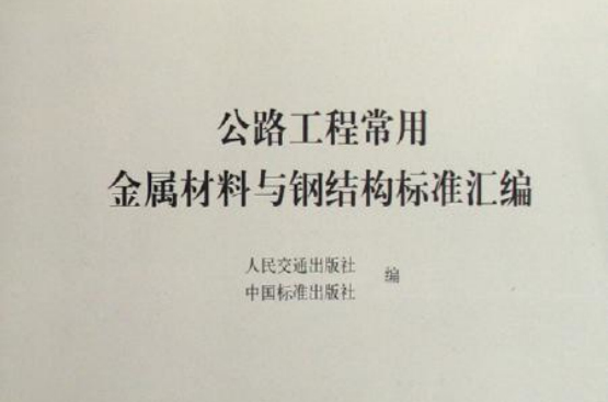 公路工程常用金屬材料與鋼結構標準彙編