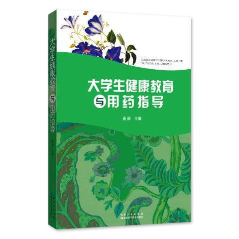 大學生健康教育與用藥指導