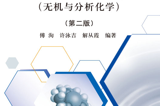 基礎化學教程（無機與分析化學）（第二版）