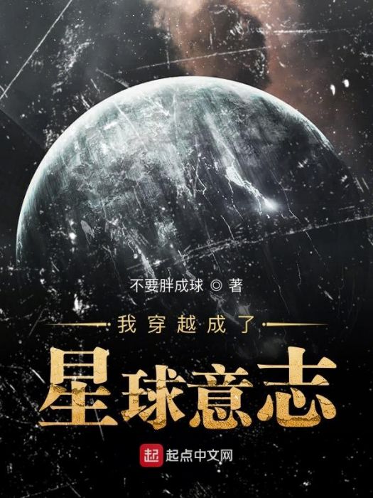 我穿越成了星球意志