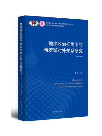 地緣政治視角下的俄羅斯對外關係研究·第一輯