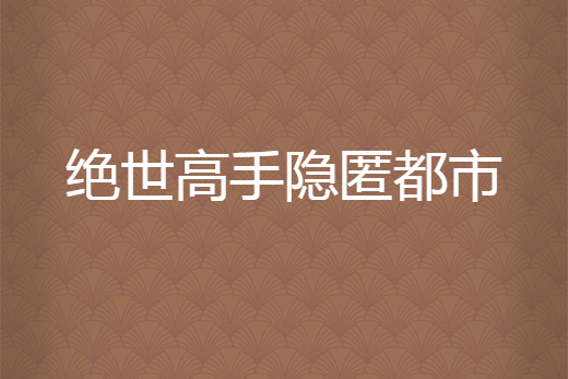 絕世高手隱匿都市