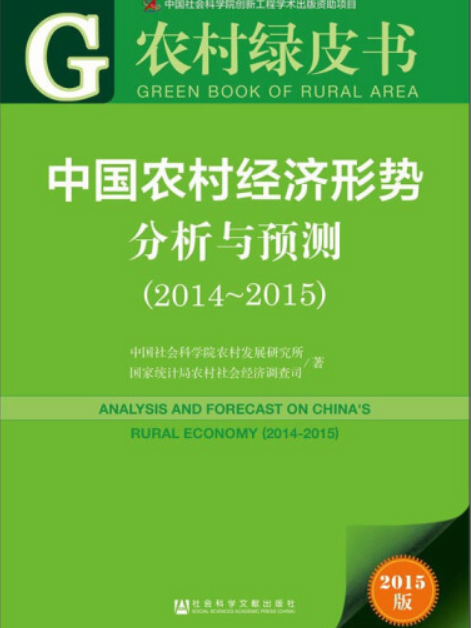 中國農村經濟形勢分析與預測(2014～2015)(中國社會科學院農村發展研究所、國家統計局農村社會經濟調查司所著書籍)