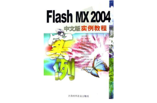 Flash MX 2004中文版實例教程