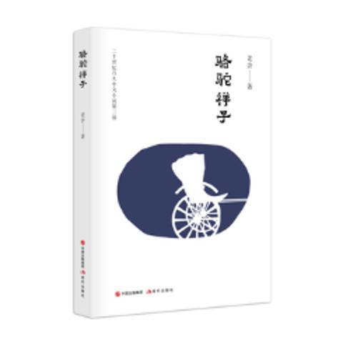 駱駝祥子(2018年現代出版社出版的圖書)