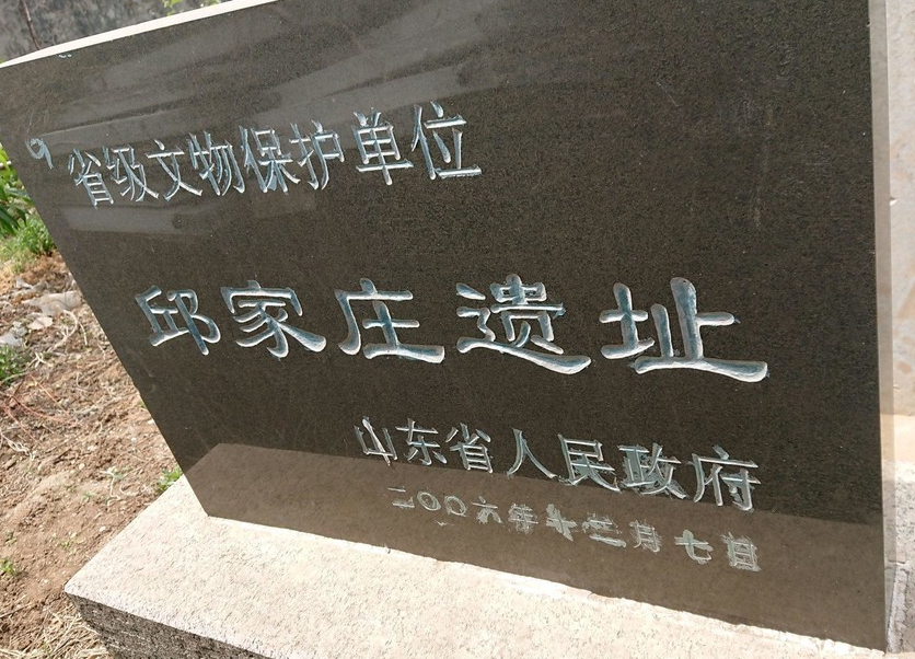 邱家莊遺址