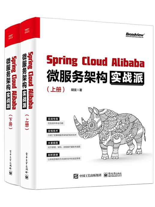 Spring Cloud Alibaba 微服務架構實戰派（上下冊）