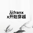 從franxx開始穿越