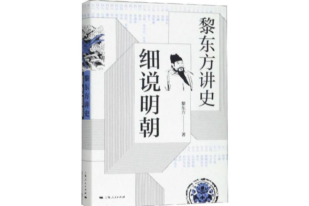 黎東方講史：細說明朝(2019年上海人民出版社出版的圖書)