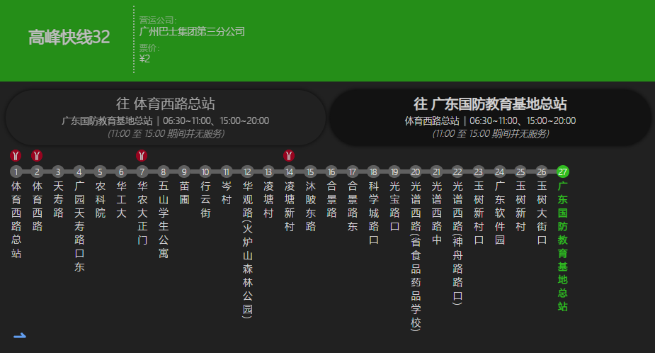 廣州公交高峰快線32路