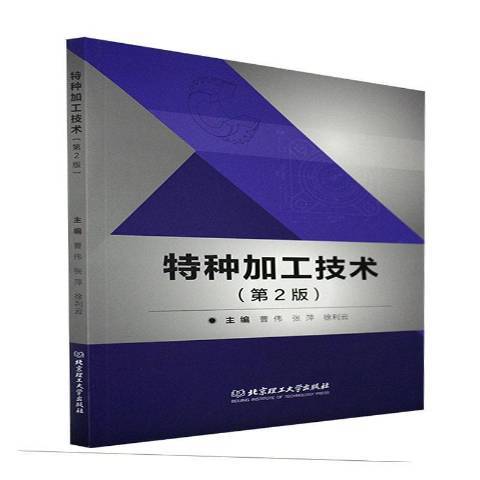 特種加工技術(2021年北京理工大學出版社出版的圖書)