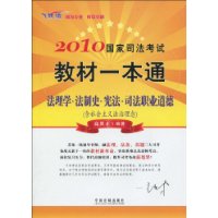 2010國家司法考試教材一本通