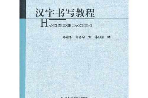 漢字書寫教程(2012年北京師範大學出版社出版的圖書)