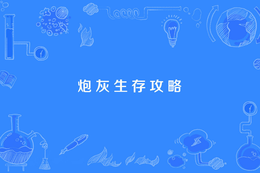 炮灰生存攻略