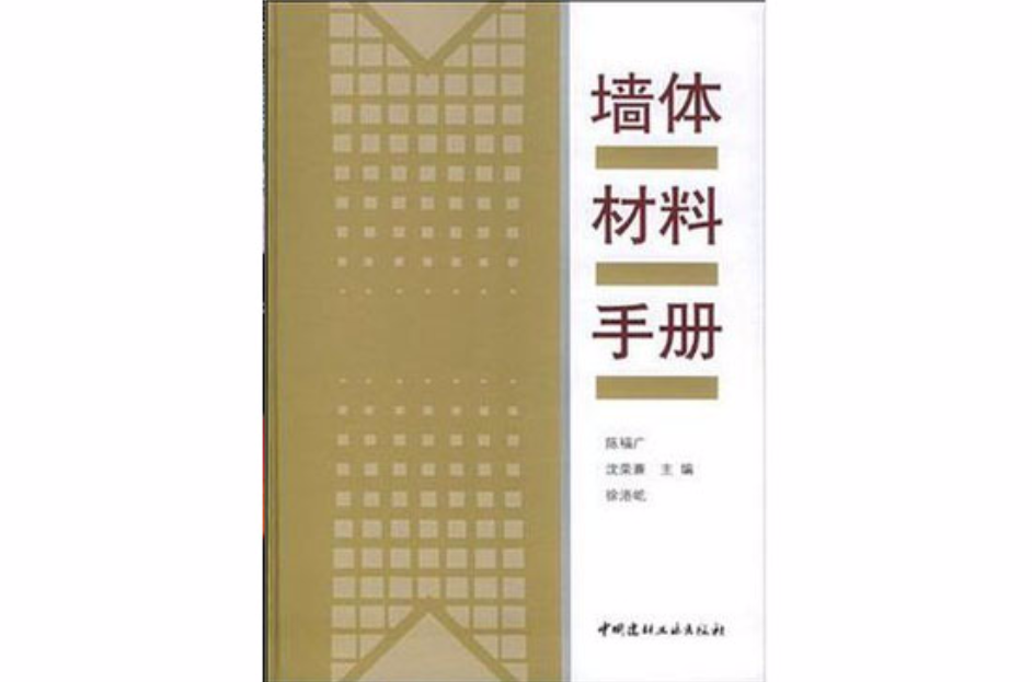 牆體材料手冊