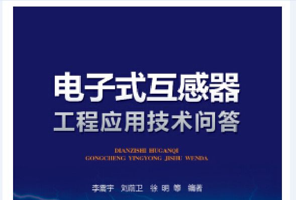 電子式互感器工程套用技術問答