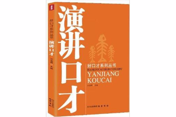 好口才系列叢書：演講口才