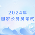 2024年國家公務員考試