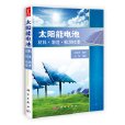 太陽能電池——材料·製造·檢測技術