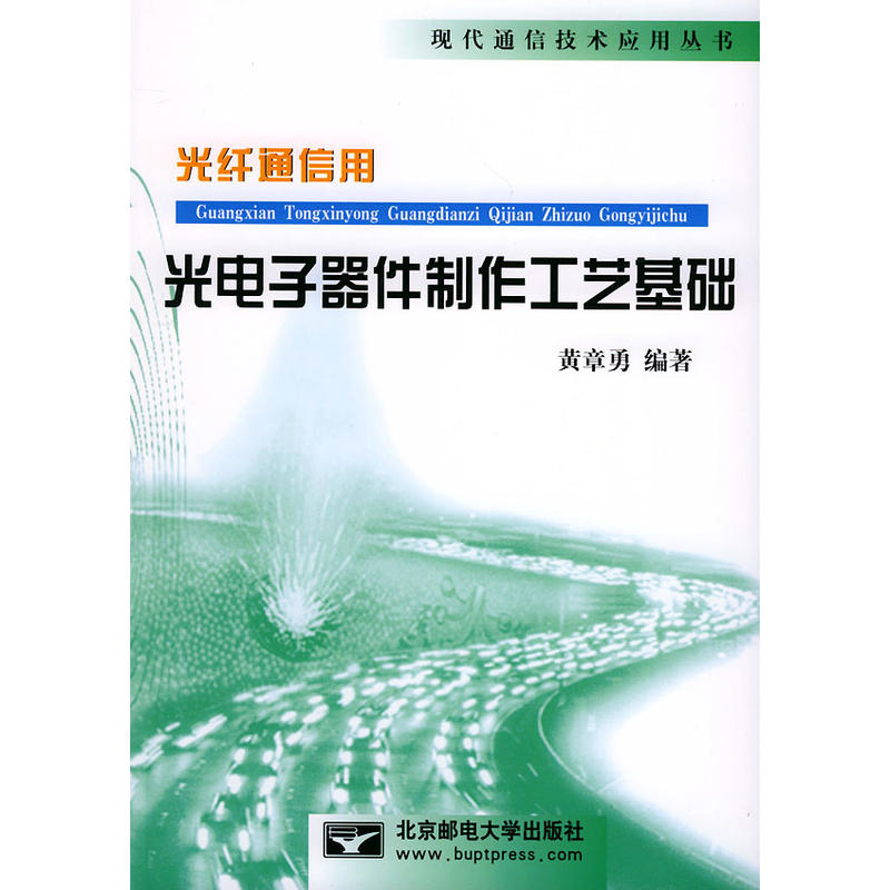 光纖通信用光電子器件製作工藝基礎