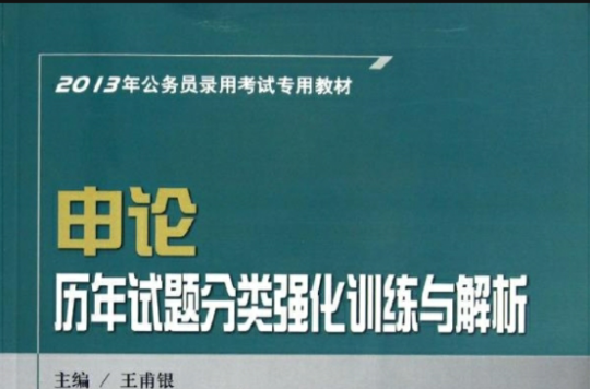 申論：歷年試題分類強化訓練與解析