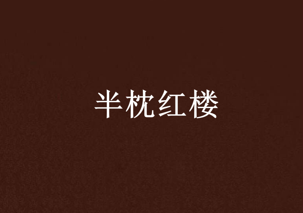 半枕紅樓(一部VIP作品類古代言情小說)