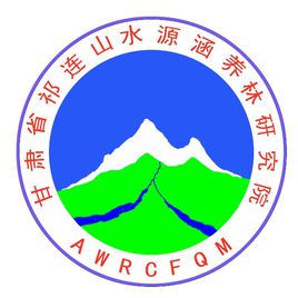 甘肅省祁連山水源涵養林研究院