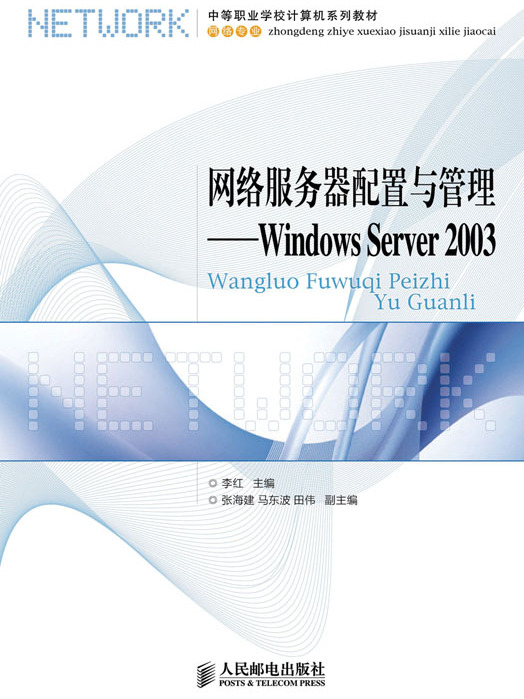 網路伺服器配置與管理——Windows Server 2003