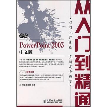 新編PowerPoint 2003中文版從入門到精通