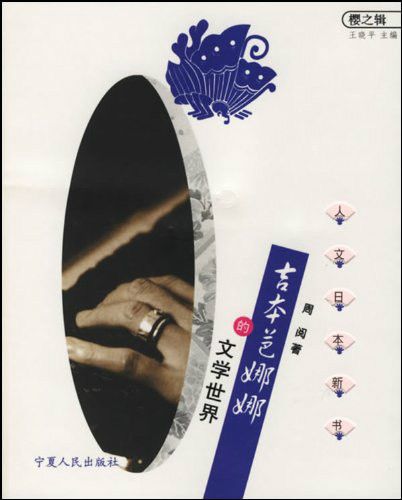 吉本芭娜娜的文學世界：人文日本新書櫻之輯