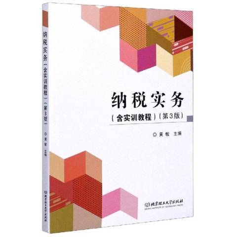 納稅實務(2020年北京理工大學出版社出版的圖書)