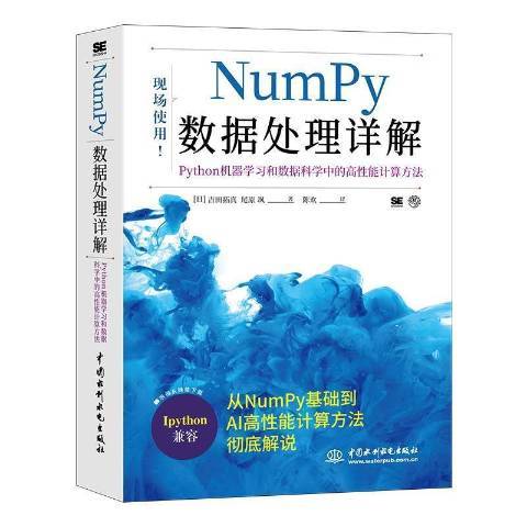 NumPy數據處理詳解Python機器學習和數據科學中的高能計算方法