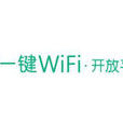 一鍵wifi開放平台