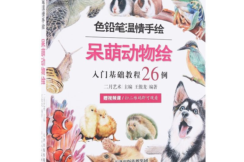 呆萌動物繪（入門基礎教程26例）/色鉛筆溫情手繪