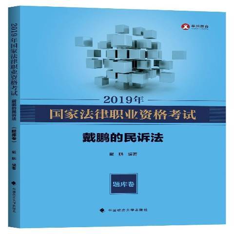 2019年國家法律職業資格考試戴鵬的民訴法：題庫卷