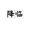 降臨(漢語詞語)