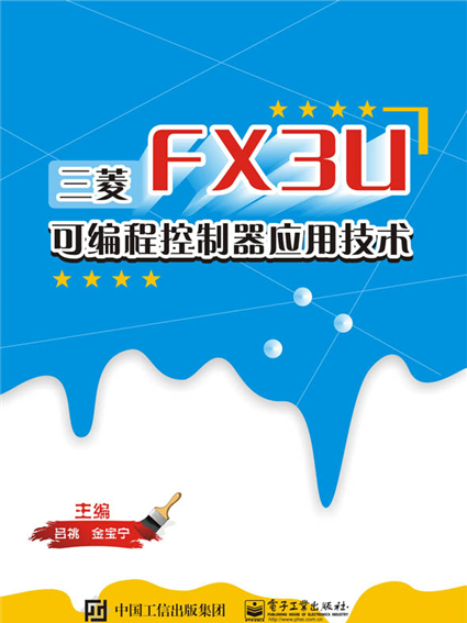 三菱FX3U可程式控制器套用技術