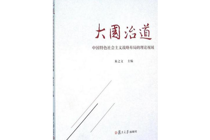 大國治道——中國特色社會主義戰略布局的理論視域