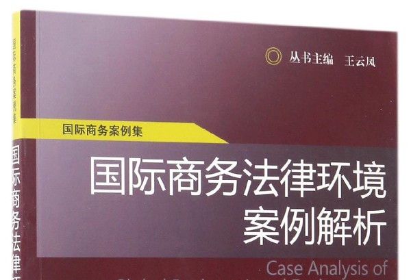 國際商務案例集：國際商務法律環境案例解析