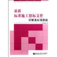 最新標準施工招標檔案詳解及套用指南