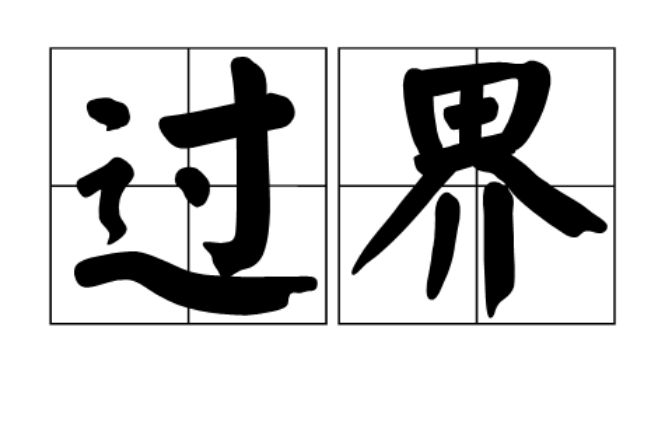 過界(多義詞)