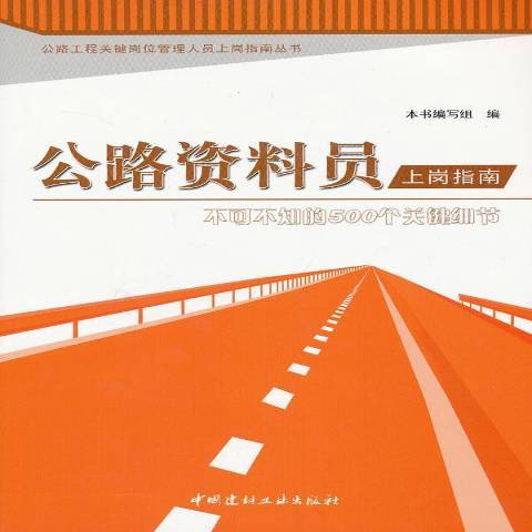 公路資料員上崗指南：不可不知的500個關鍵細節